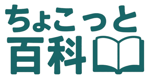 ちょこっと百科